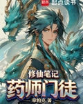 药师门徒修仙笔记