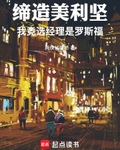 缔造美利坚：我竞选经理是罗斯福