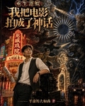 重生港娱：我把电影拍成了神话