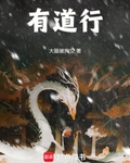 有道行