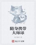 随身携带大师球