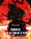 民国影综：从大宅门败家子开始